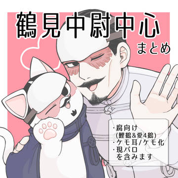 鶴見中尉中心 イラストまとめ