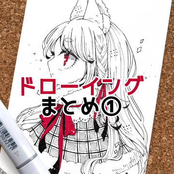 ドローイングまとめ①