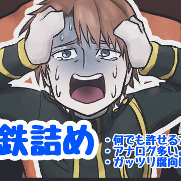 青鉄詰め