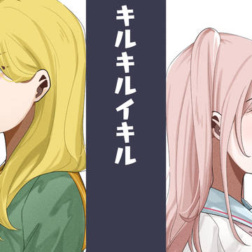 コネしにキルキル