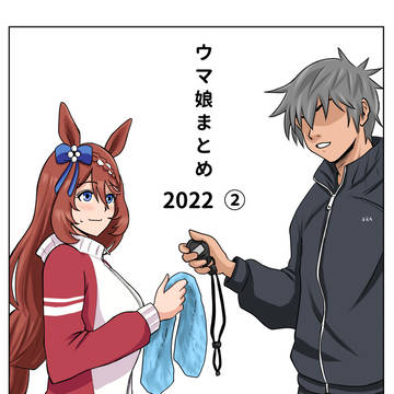 ウマ娘まとめ　2022　②