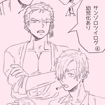 サンゾロツイログ④