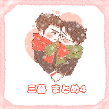 三暮まとめ4