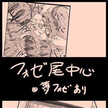 フォゼ尾漫画