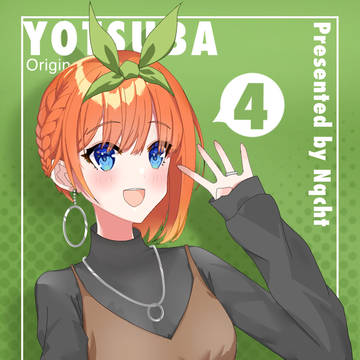 中野四葉