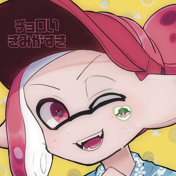 【コロイカパーティ2】サファアロ漫画