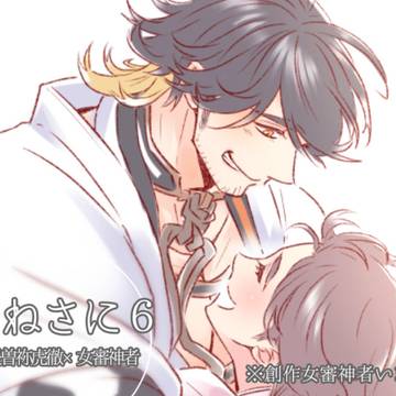 そねさに６