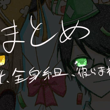 実氵兄者まとめ