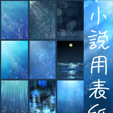 小説用表紙(水中/水面/海/雨)