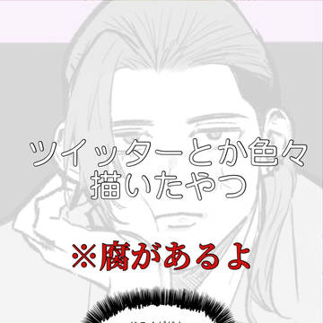 Twitterにあげたやつとかじろくが