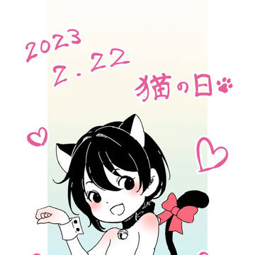 猫の日 2023