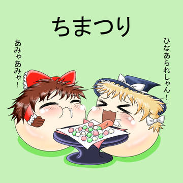ちまつり