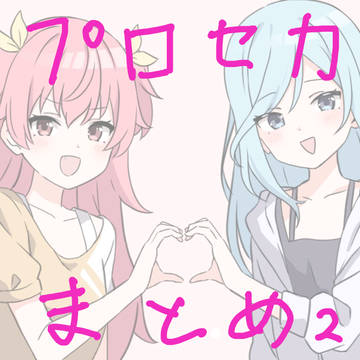 プロセカまとめ2