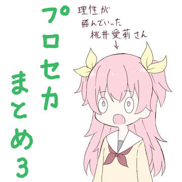 プロセカまとめ3