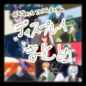 Am家TRPG立ち絵ディスプレイまとめ