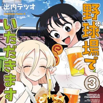 野球場でいただきます/最終3巻発売中！