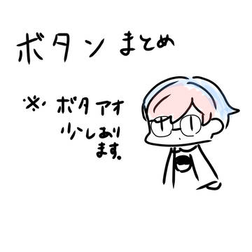 ボタンまとめ