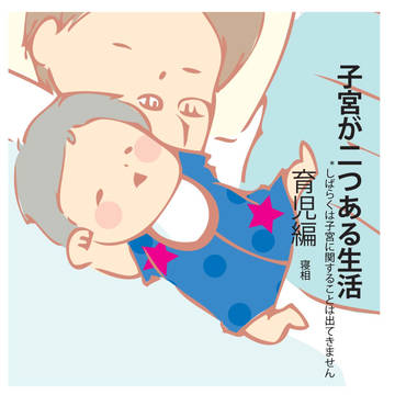 子宮が2つある生活⑦ 育児編 寝相