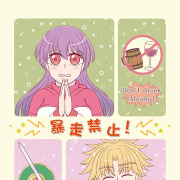 【サマムンWEBオンリー新刊サンプル】暴走禁止!