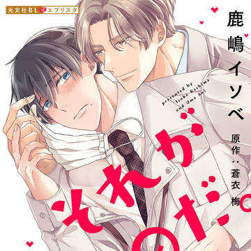 【商業BL連載】「それが愛なのだ。」コミカライズ配信