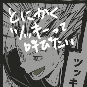 ツッキー月島メガネ君