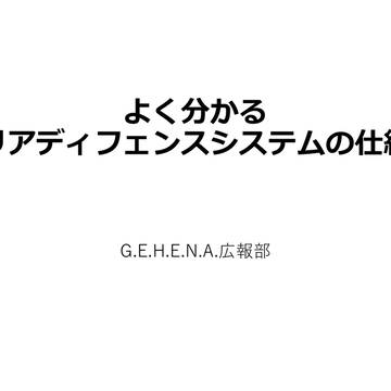 よく分かる！　エリアディフェンスシステムの仕組み