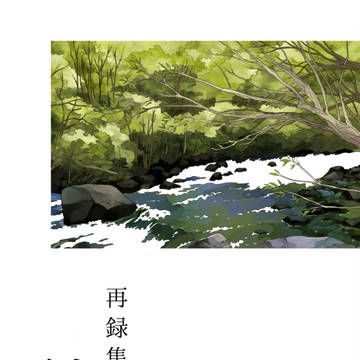 【3/19新刊】『再録集 縷々』サンプル