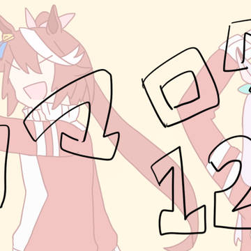 ウマログ12