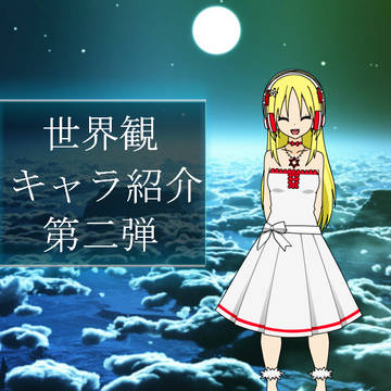 世界観説明・キャラ紹介第二弾