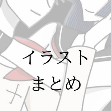 文ストイラストまとめ