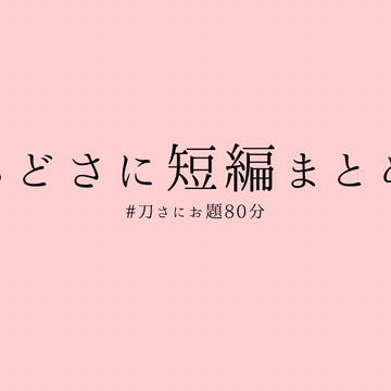 ちどさにSSまとめ