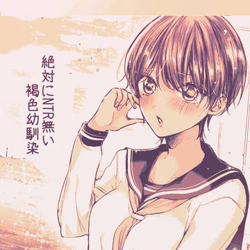 絶対にNTR無い褐色幼馴染