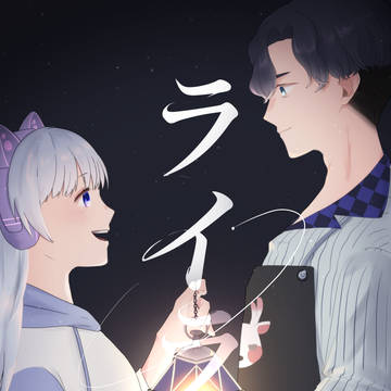 ライラ