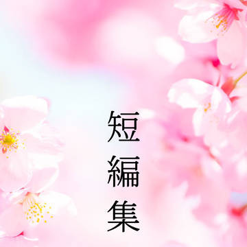 短編集