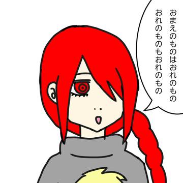 おまえのものはおれのものおれのものもおれのもの