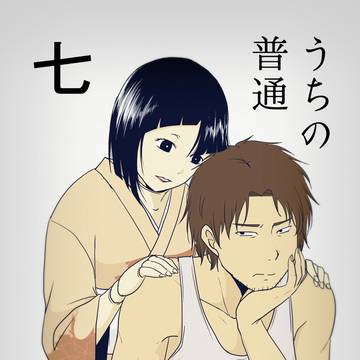 うちの普通　kindleインディーズ７・８出ました