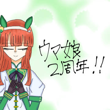 ウマ娘二周年！