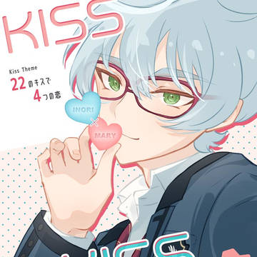 【頒布中】KISS KISS KISS!