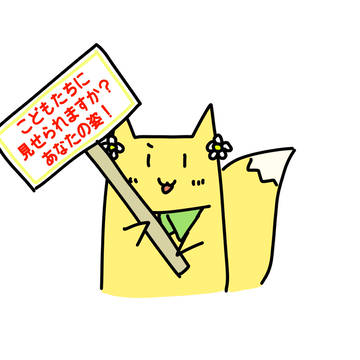 見せられますか！！？？