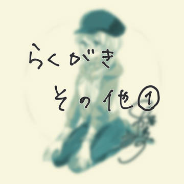らくがきその他①