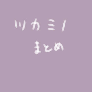 ツカミノまとめ