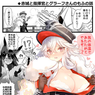 赤城と指揮官とグラーフさんのもふの話+他11本