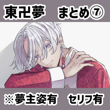 夢まとめ⑦