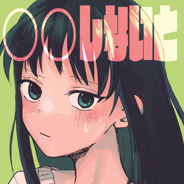 【再録】〇〇しないと出られない部屋