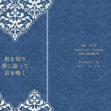 相を知り愛を詠って哀を鳴く