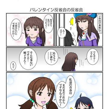 バレンタイン反省会の反省会マンガ
