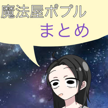 まほポプまとめ