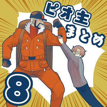 ピオ主まとめ8