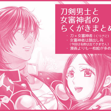 刀剣男士と女審神者のらくがきまとめ・4