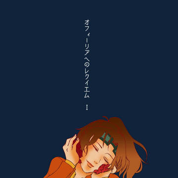 オフィーリアへのレクイエムⅠ